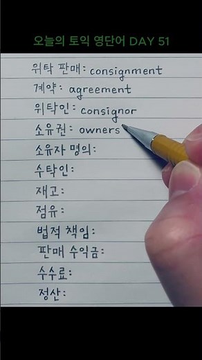 오늘의 토익 영단어 DAY 51 #TOEIC #해커스 #기출 #보카 #영어독학