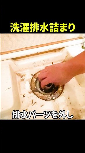 【自分で掃除】洗濯機排水あふれる原因はこれ！@大阪市西区 [排水管高圧洗浄][排水溝掃除]#shorts