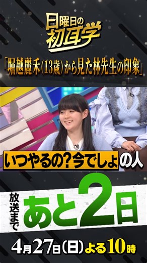 日曜日の初耳学【公式】 | 🚩放送まであと2⃣日 4月27(日)よる1⃣0⃣時 #初耳学 は ／ ☑高校生トップシンガー #tuki. ☑米ブロードウェイで活躍する #西野亮廣 スタジオ全員で #リモートインタビュアー ＼ 👂#堀越麗禾 さんから見た 林先生の印象とは⁉ お見逃しなく😃... | Instagram