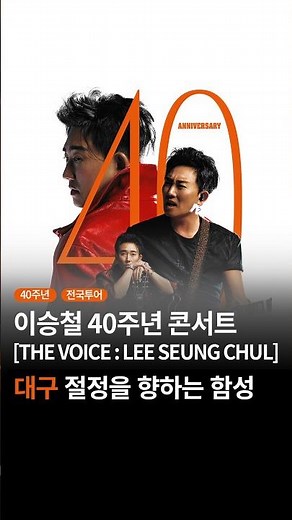 [대구] 이승철 40주년 콘서트 [THE VOICE : LEE SEUNG CHUL]