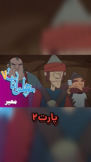 ‎داستان‌های قهرمانی/سرگرمی چالش‎ on Instagram‎: "پهلوانان - فصل 7 - معیر | Pahlevanan #انیمیشن #اکسپلور #پهلوانان #پهلوانان #پوریای_ولی"‎