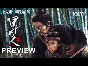 【首映·精彩前瞻】《目中无人2：以眼还眼》Eye For An Eye 2: Blind Vengeance 武侠打戏天花板！谢苗硬战火焰双刀 | 高分巨制独家献映