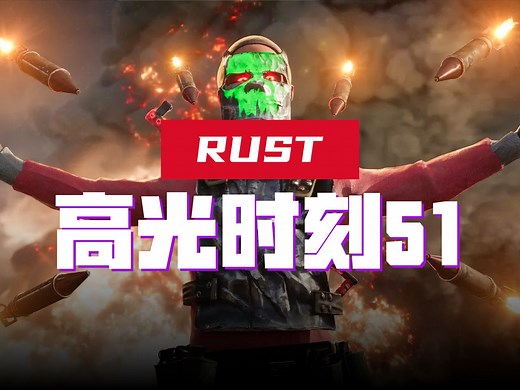 RUST高光时刻-51