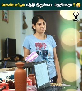 1.6M views · 31K reactions | பொண்டாட்டிய பத்தி இதுக்கூட தெரியாதா?  Kaal Kattu | Episode 04 | Tamil rom-com web series | Black Pasanga #RajaRani #KaalKattu #Tamilvideos #BlackPasanga #Romcom Follow our page for more videos. | Black Pasanga | Facebook
