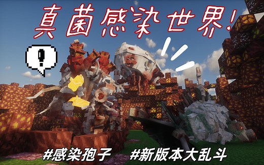 【MC】感染孢子更新：高版本最强类寄生虫mod，新体系新怪物！大乱斗测评