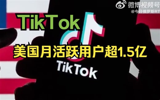 TikTok美国月活跃用户超1.5亿