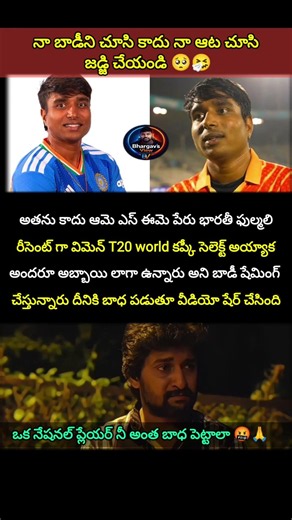 క్రికెటర్‌పై దారుణమైన ట్రోలింగ్! 🥺💔 #BodyShaming #BhartiFulmali #womencricket #shorts
