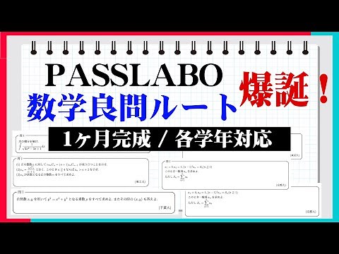 【PASSLABO版】数学良問ルート（各学年・1ヶ月完成）