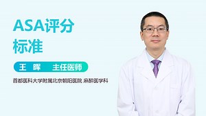 ASA评分标准