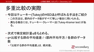 多重比較の実際（心理統計講座movie）