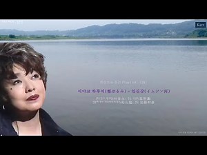 가슴으로 듣는 Playlist: (24) 미야코 하루미(都はるみ) - 임진강(イムジン河)