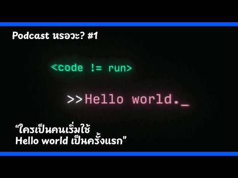 ใครเป็นคนเริ่มใช้ Hello world เป็นครั้งแรก? | MasterPrame