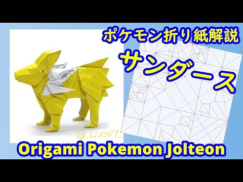 【ポケモン折り紙】サンダース【Origami tutorial】Pokemon Jolteon