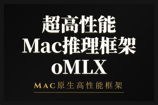 高性能Mac推理框架oMLX：部署Qwen3.5教程