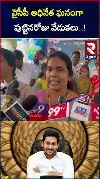 వైసీపీ అధినేత ఘనంగా పుట్టినరోజు వేడుకలు | Jagan Birth Day Celebrations In Nellore | RTV