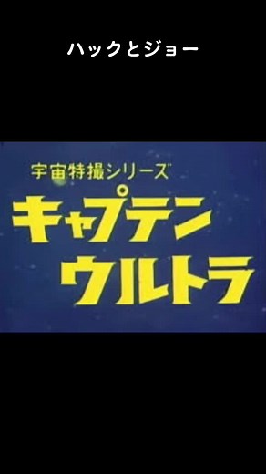 キャプテンウルトラとハック：1970年代の特撮ヒーロー