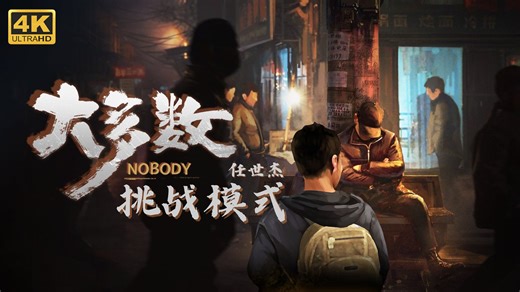 【𝟰𝙠-大多数_Nobody】【任世杰】挑战模式全剧情流程实况 Ep1-初来乍到＆打工生活【躺平人生_1-10日】