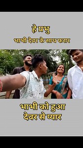 Bhabhi ko devar se chakar | Niraj Nice