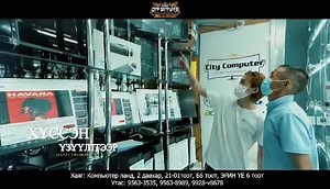 City computer ххк Танд хамгийн хямд хамгийн өргөн сонголттой 100% урьдчилгаа төлбөргүй хүссэн бараагаа лизингээр авах хамгийн таатай нөхцөл болон таны худалдан авсан бараа бүрт 1жилийн баталгаа өгч байна. 🛑 Та бүхэн өөрт хэрэгцээтэй бүх төрлийн бараа бүтээгдэхүүн дагалдах хэрэгсэл болон компьютеруудыг түргэн шуурхай, найдвартай хүргүүлээд аваарай. #ХАМГИЙН_ХЯМД_ХАМГИЙН_ТОМ #КОМПЬЮТЕР_ДЭЛГҮҮРЫН бараагаа доорх Вэб Сайтаас захиалаарай... 🌐https://citycomputer.mn/ 🌎Манай хаяг: Компьютер ланд, 2 д