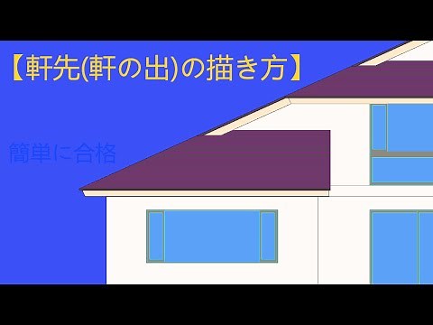 【軒先(軒の出)の描き方】jw-cad 作図 建築CAD検定2級