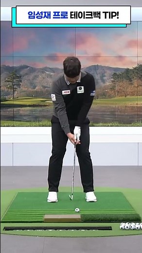 🤖'아이언맨' 임성재가 알려주는 테이크백 TIP! #shorts