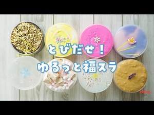 【ランキング上位】福袋から飛び出した！？スライムたち