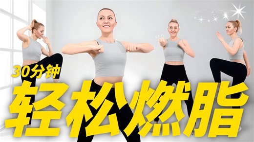 【BurpeeGirl】30分钟轻松有氧运动，全程站立、无跳跃，新手友好！
