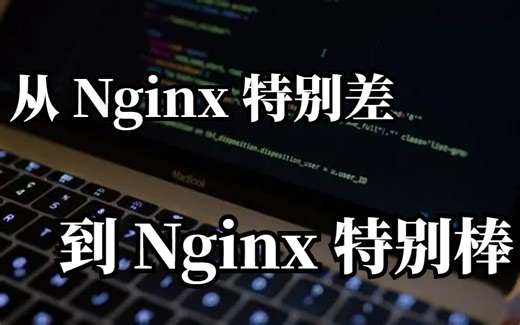 冒死上传（已被开除）！世界公认第一的LINUX运维-Nginx服务器详解，每天只需10分钟让你效率暴涨100倍