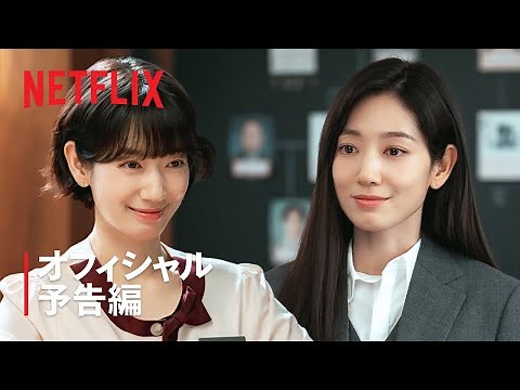 Missホンは潜入調査中 | オフィシャル予告編 | Netflix
