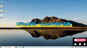 Office百科--Excel中的IF函数