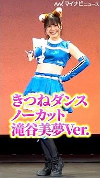 【滝谷美夢Ver.】「きつねダンス(ノーカット)」、 好きな振り付けも教えちゃう！「ファイターズガール“きつねダンス”パフォーマンス」