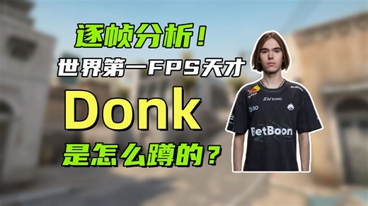 ⚡【CS2】donk：让你对枪胜率提升80%的技巧--急停速蹲⚡