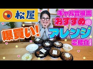 【松屋】いつも購入するオススメ商品＆ギャル曽根流の食べ方アレンジをご紹介！