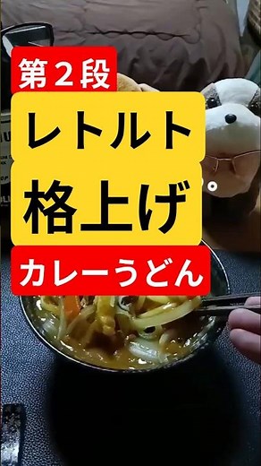 〔レトルト格上げ〕#料理 #かんたんレシピ #飯テロ #cooking #まいにちごはん
