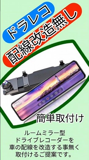 ドライブレコーダーを車の配線改造無しで取付ける方法です。ルームミラー型のバックモニターとして簡単に取り付ける提案です。