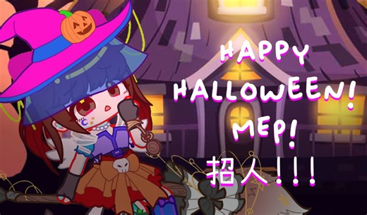 【B限/Gacha/mep征集/已满/已出】Happy Halloween map!!