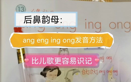 后鼻韵母：ang eng ing ong 的发音方法，学会韵母的正确发音方法，比儿歌更容易区分。