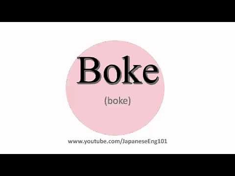 How to Pronounce Boke