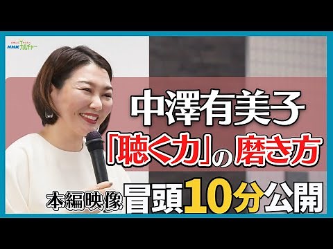 【冒頭10分公開】中澤有美子と考える「聴く力」の磨き方