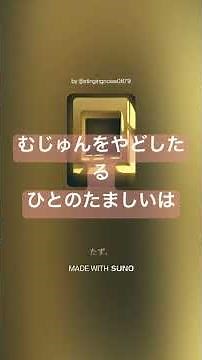 【謎解明！】【本編充実】 【統一原理の歌】世界平和統一家庭連合 応援歌 むじゅんを やどしたる ひとの たましいは
