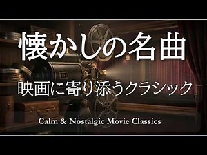 【映画で使われたクラシック60分】懐かしの名曲で心がほどけるBGM｜作業・読書・癒しに Calm & Nostalgic Movie Classics