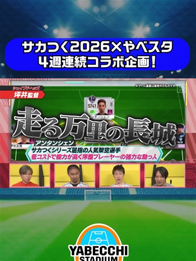 #サカつく2026 × #やべスタ 4週連続コラボ企画 第4弾🎮 ／ 対戦の前に #坪井慶介 監督と #林陵平 監督が 作り上げたチームをチェック👀 ＼ #やべっちスタジアム #239 無料配信中▶️ 視聴はこちら▶︎https://x.gd/CwLKU