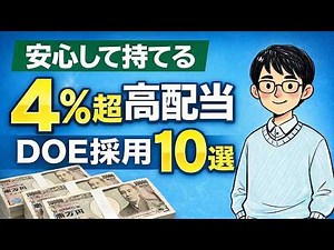 【安心して持てる】DOE×利回り4%超の高配当株10選 | 減配しにくい条件で厳選