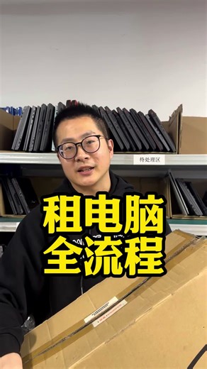 终于有人把租电脑的全流程讲清楚了