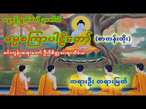 ဓမ္မစကြာသုတ် - (ပါဠိ) - (စာတန်းထိုး)