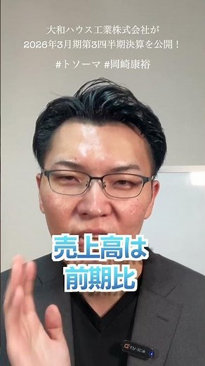 【大和ハウス工業】過去最高となった第3四半期決算を徹底解説！売上高4兆円超えの裏側#外壁塗装 #屋根工事 #リフォーム #集客 #shorts