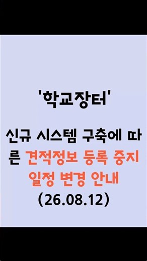 학교장터 견적정보 등록중지 일정 변경 됐어요!! (26.08.12)