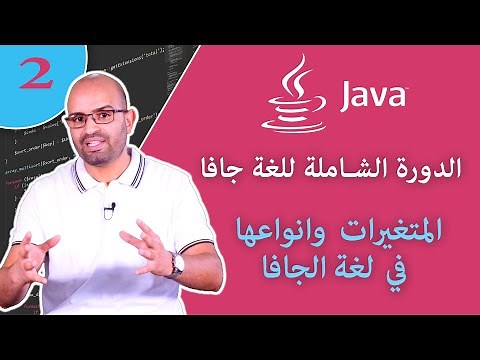 ( #2 ) تعلم لغة البرمجة جافا من الصفر - الدرس 2 - أساسيات لغة جافا