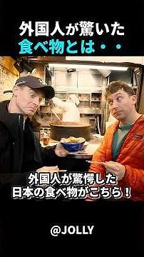 一口で虜に！日本の味に外国人が感激！#short #外国人のリアクション #日本の凄さ #日本文化 #日本観光 #日本グルメ #海外の反応