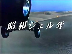★なつかCM★昭和シェル石油（1984年）